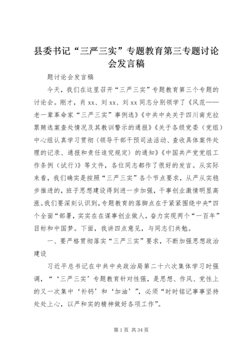 县委书记“三严三实”专题教育第三专题讨论会发言稿.docx