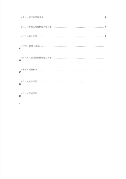 路缘石及人行步道砖施工方案