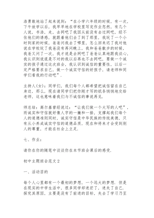 初中主题班会范文.docx