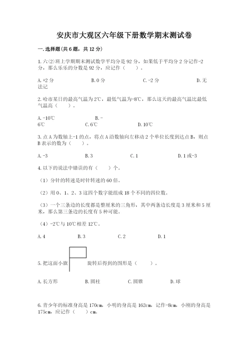 安庆市大观区六年级下册数学期末测试卷及答案1套.docx