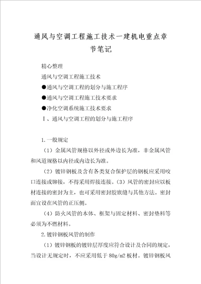 通风与空调工程施工技术一建机电重点章节笔记