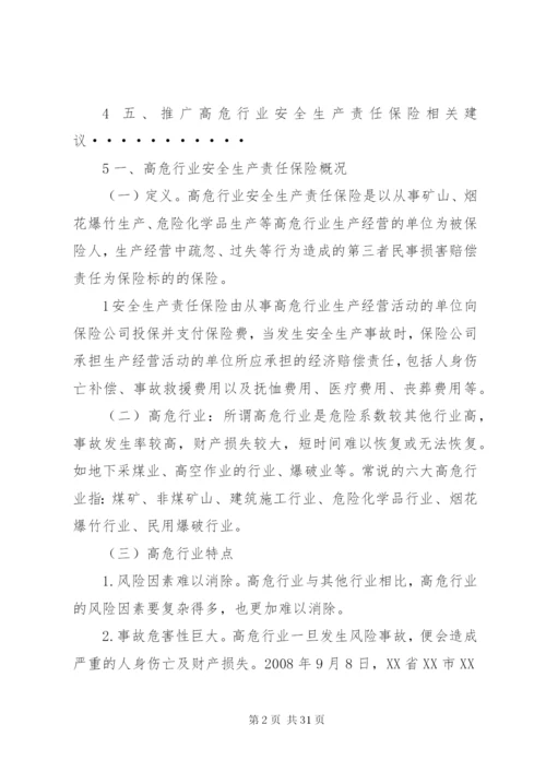 在高危行业推行安全生产责任保险研究_1.docx