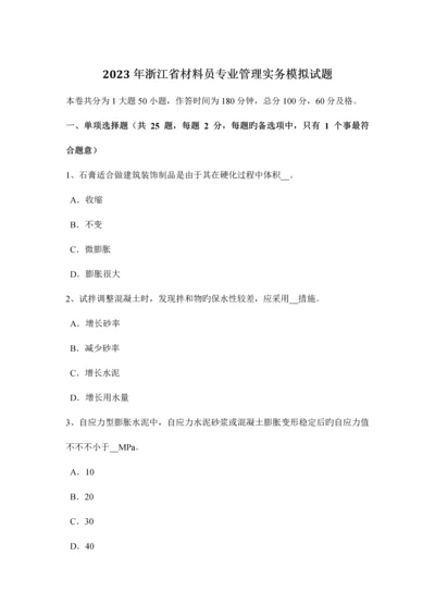 2023年浙江省材料员专业管理实务模拟试题.docx