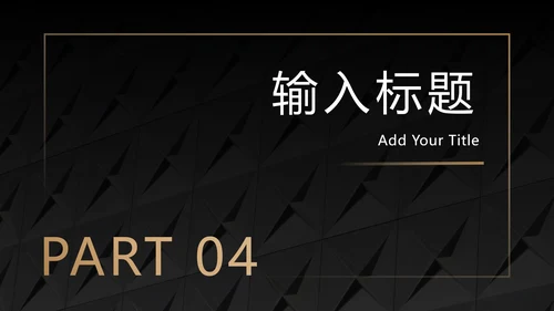 黑底金框商务高级PPT模板