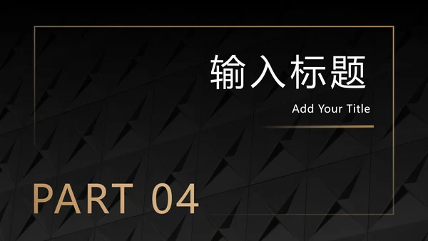 黑底金框商务高级PPT模板