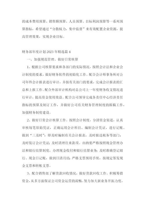 财务部年度计划2023年(5篇).docx