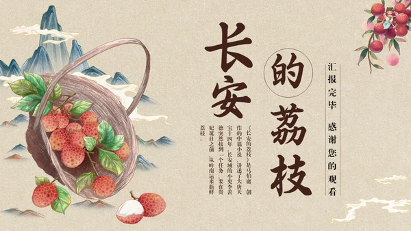 中国风长安的荔枝读书分享通用PPT