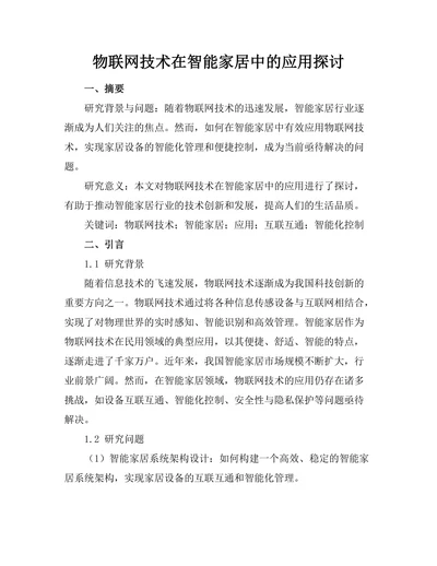物联网技术在智能家居中的应用探讨