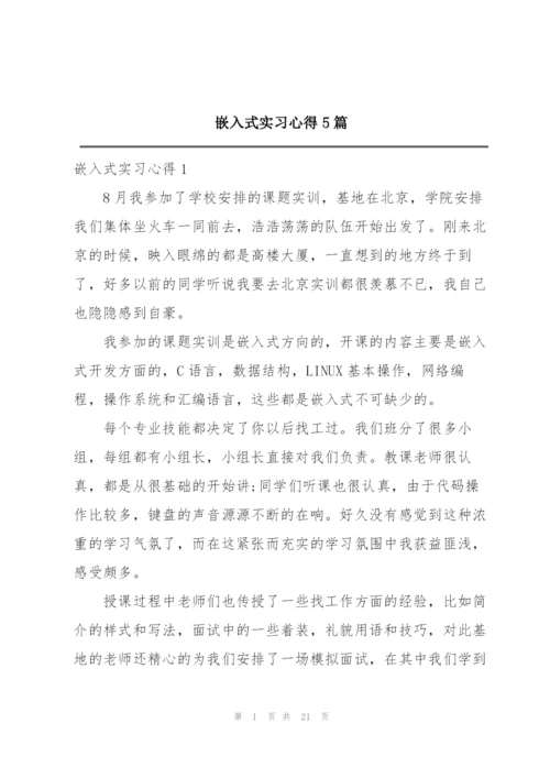 嵌入式实习心得5篇.docx