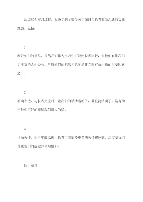 养老照护实习个人总结