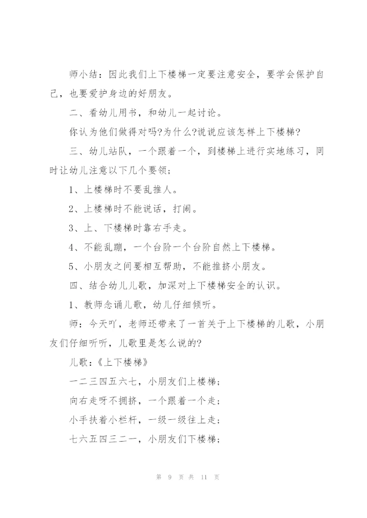 幼儿园小班安全教育《上下楼梯》优质教案五篇.docx