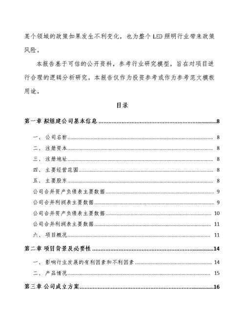 关于成立LED照明应用产品公司可行性研究报告 模板