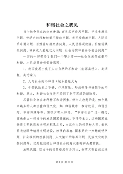 和谐社会之我见 (2).docx