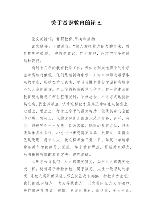 关于赏识教育的论文.docx