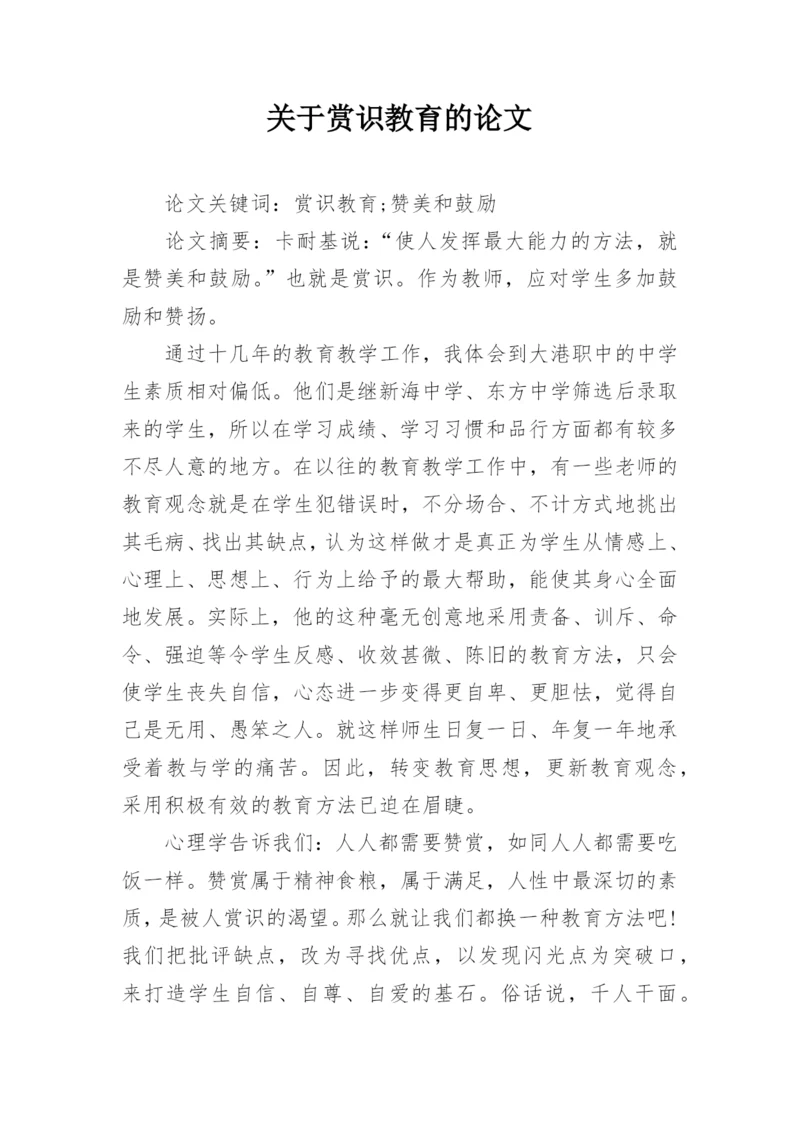 关于赏识教育的论文.docx