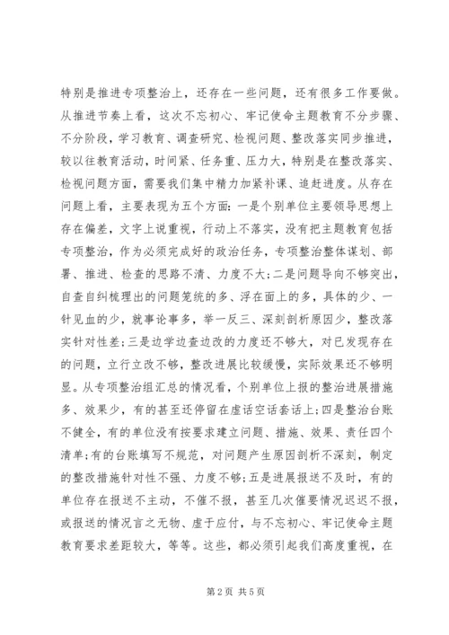 在“不忘初心、牢记使命”主题教育专项整治调度会上的讲话 (2).docx