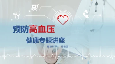 远离疾病预防高血压健康专题讲座PPT课件