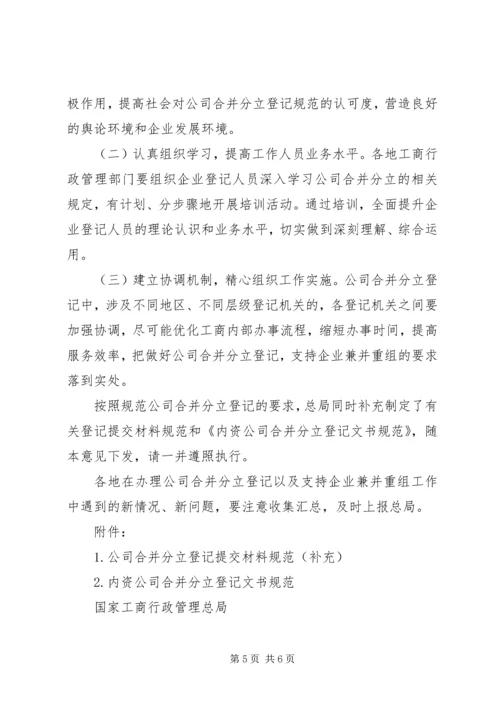 关于做好公司合并分立登记支持企业兼并重组的意见 (3).docx