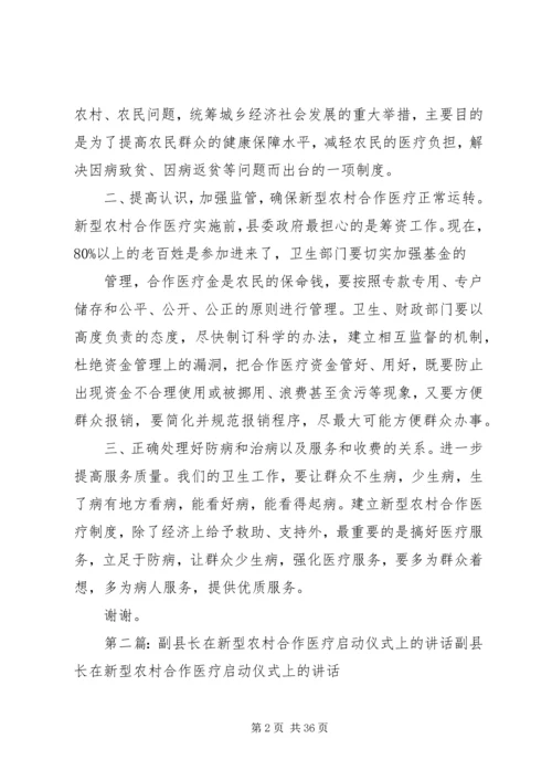 副县长在新型农村合作医疗启动仪式上的讲话.docx