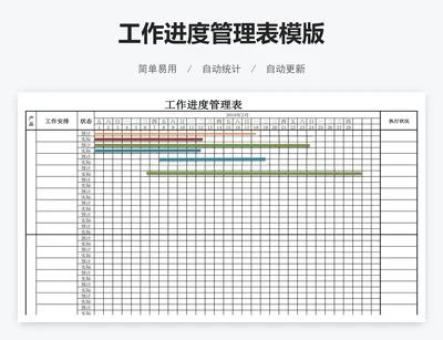 工作进度管理表模版