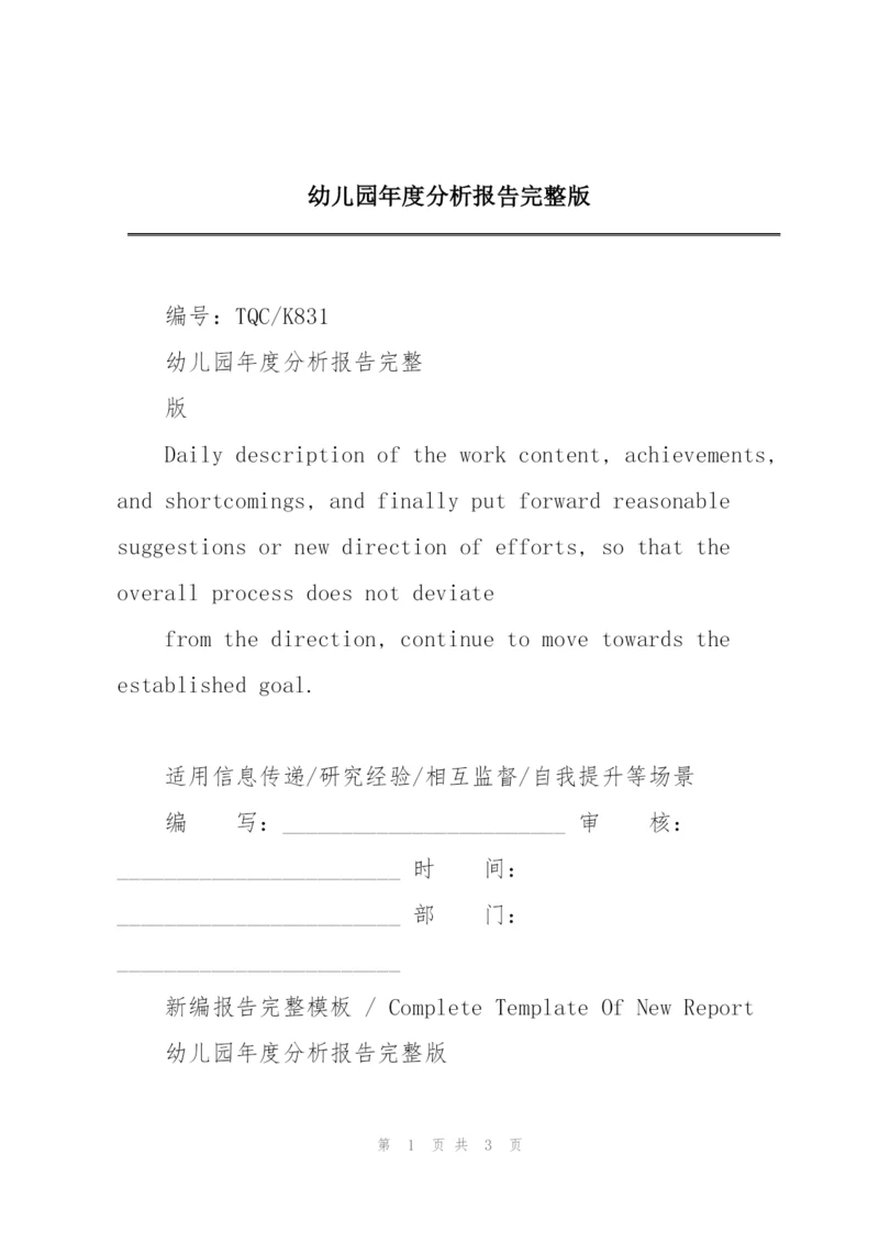 幼儿园年度分析报告完整版.docx