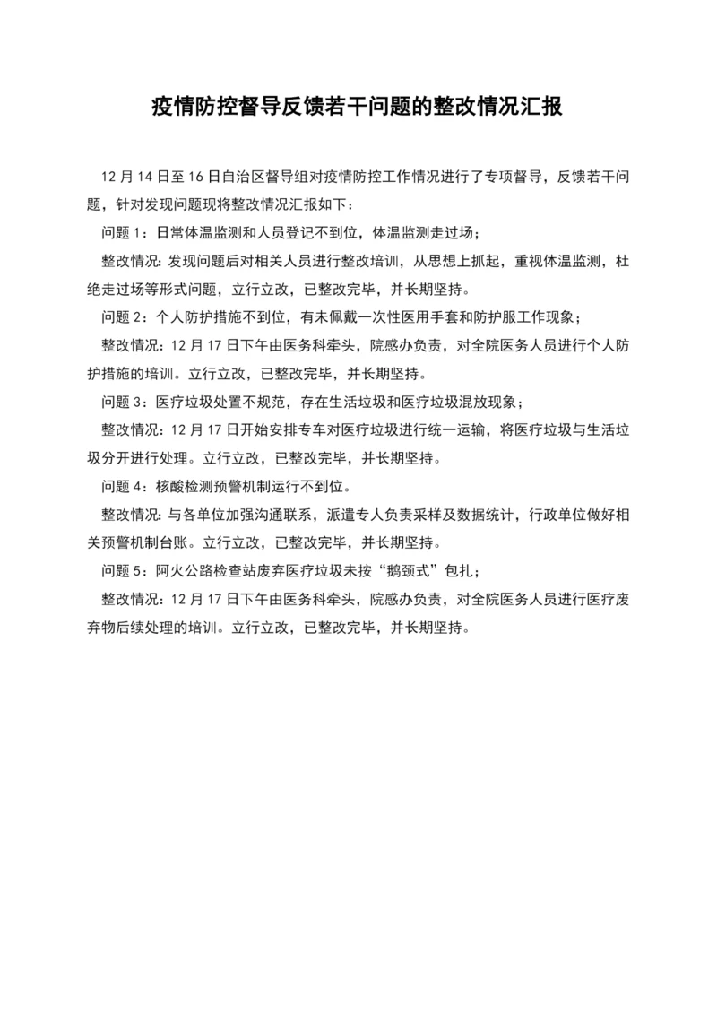 疫情防控督导反馈若干问题的整改情况汇报.docx