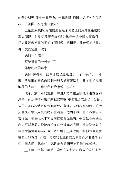 写给祖国的一封信800字范文