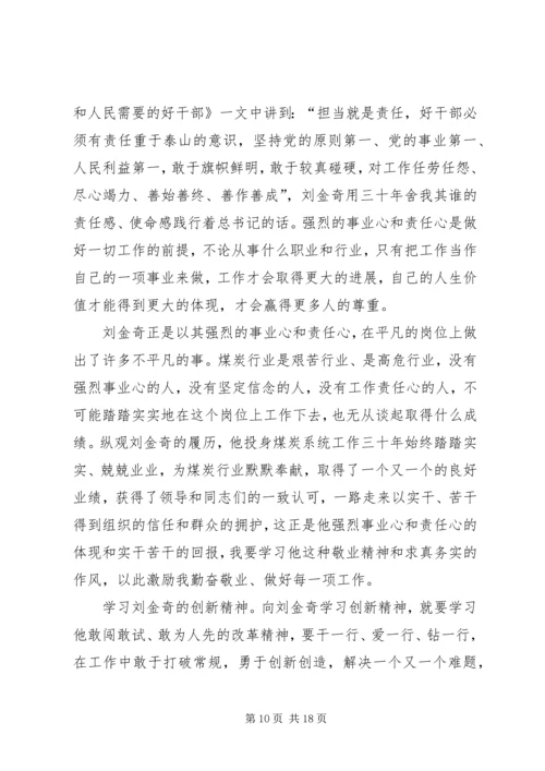 学习刘金奇精神心得体会6篇.docx