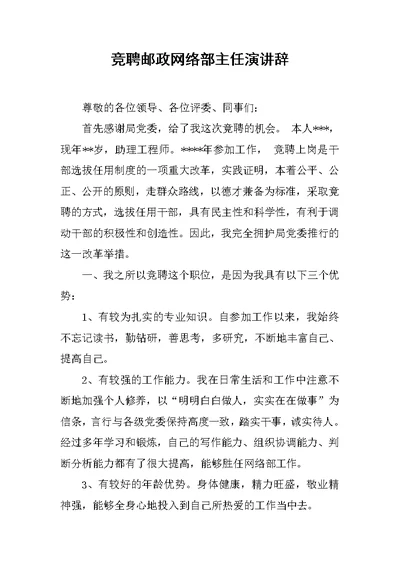 竞聘邮政网络部主任演讲辞