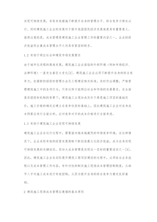 建筑施工现场成本管理做法分析与解读.docx