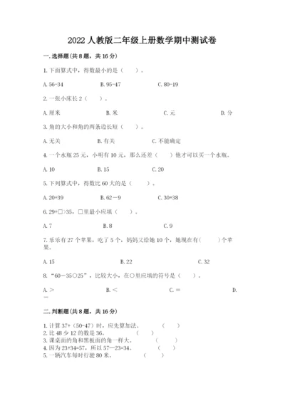 2022人教版二年级上册数学期中测试卷含完整答案【夺冠】.docx