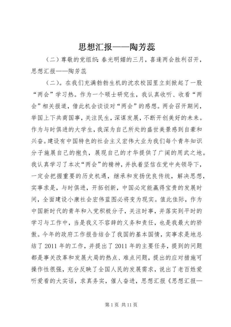 思想汇报——陶芳蕊.docx