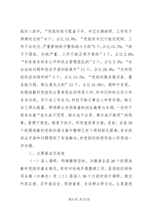 整顿软弱涣散村党组织调研报告三篇.docx