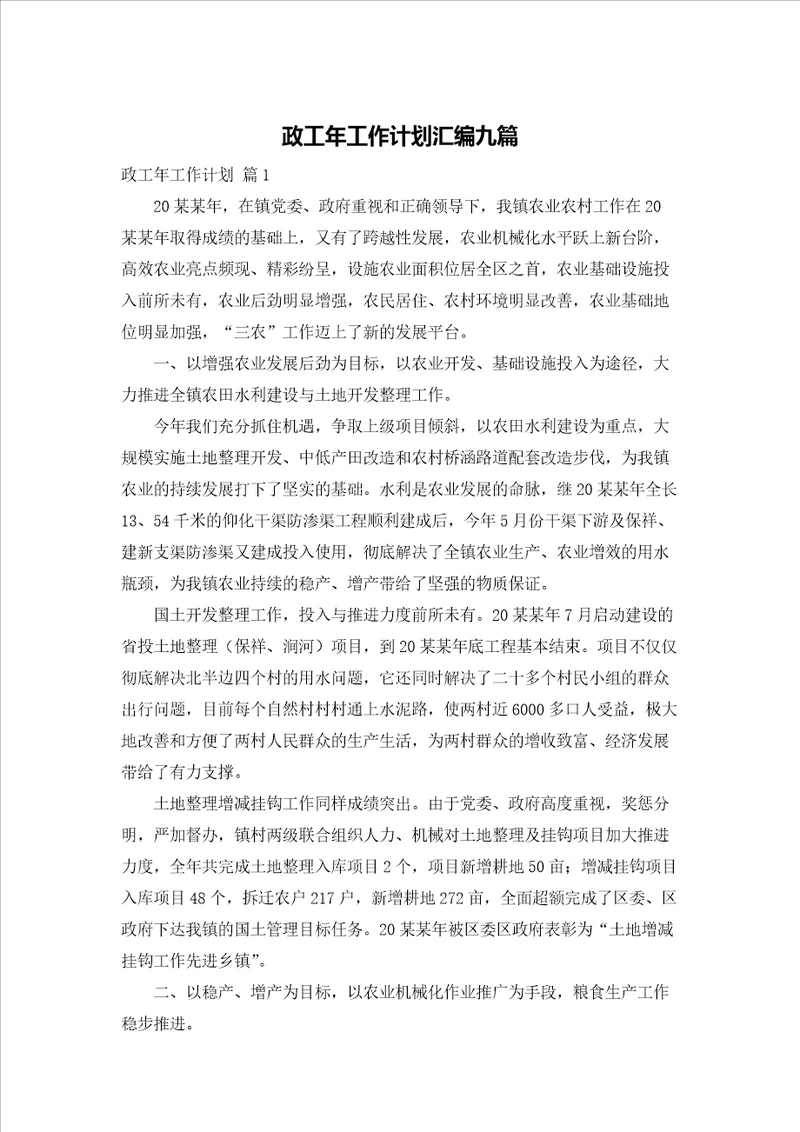 政工年工作计划汇编九篇