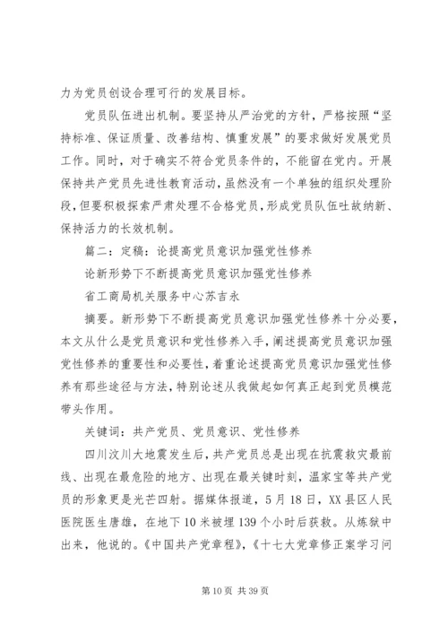 浅论如何加强党性修养保持党员先进性[精选五篇].docx