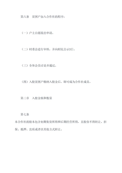 贫困户入股章程