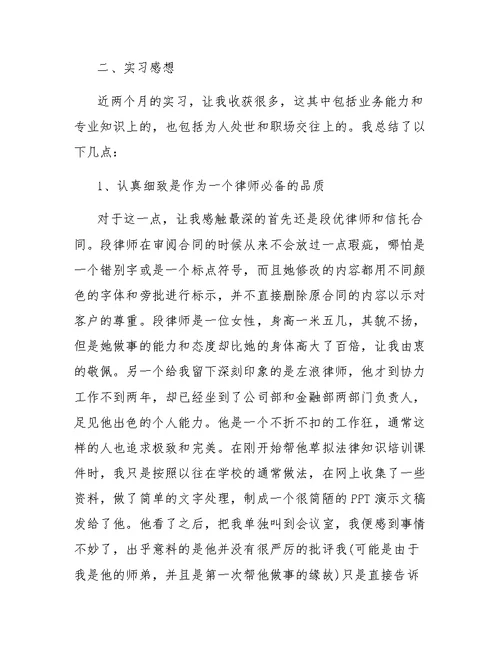 律师事务所实习报告5000字