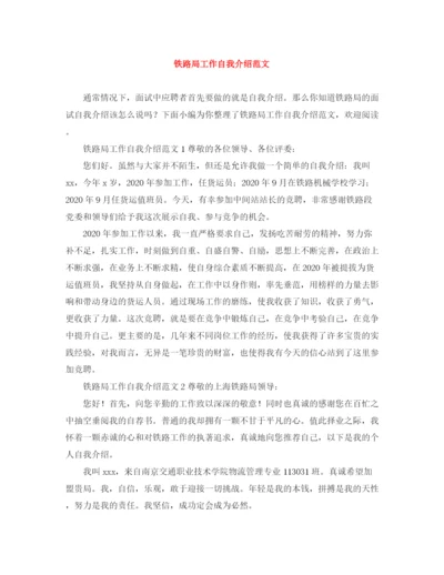 精编之铁路局工作自我介绍范文.docx