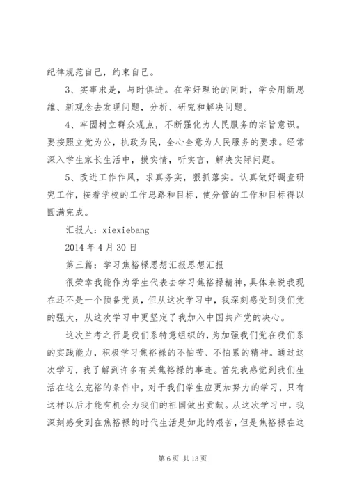 党员预备期思想汇报：学习焦裕禄精神_1.docx