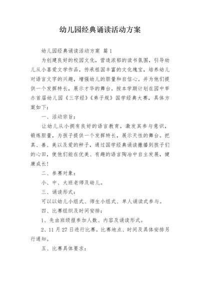 幼儿园经典诵读活动方案_1.docx