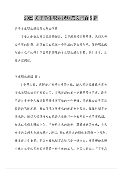 2022关于学生职业规划范文集合5篇