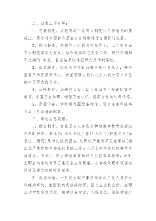 学校食品安全事故处置应急预案.docx