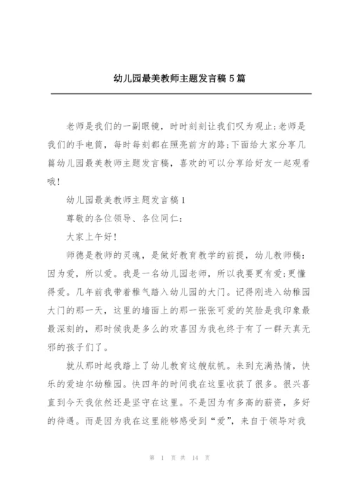 幼儿园最美教师主题发言稿5篇.docx