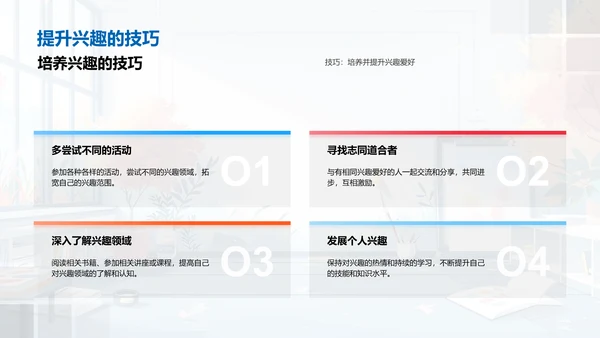 兴趣引领学习成长PPT模板