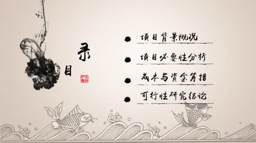 项目可行性计划书【中国风】通用PPT模板