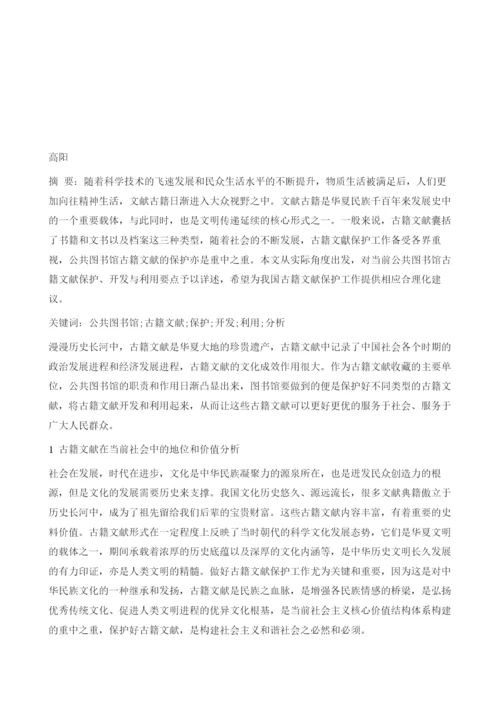 公共图书馆古籍文献的保护、开发与利用分析.docx