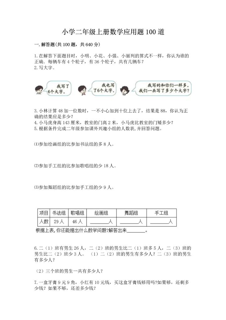 小学二年级上册数学应用题100道及参考答案（新）.docx
