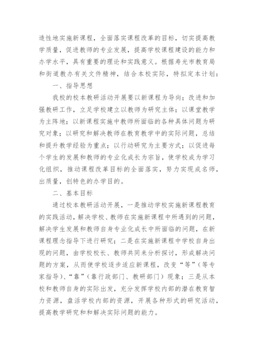 校本教研活动计划.docx