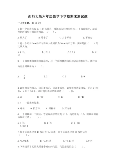 西师大版六年级数学下学期期末测试题附答案【满分必刷】.docx