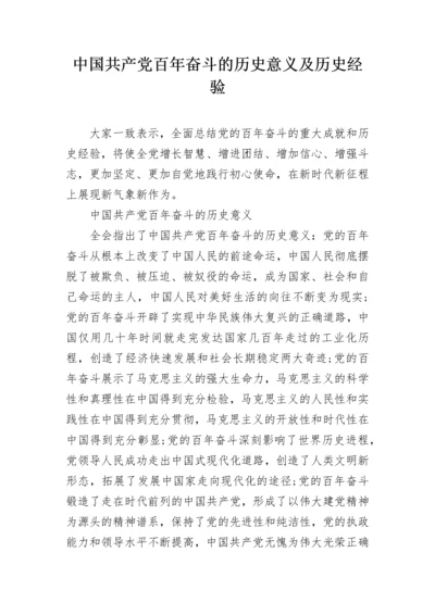 中国共产党百年奋斗的历史意义及历史经验.docx